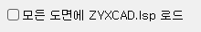 6. 모든 도면에 ZYXCAD.lsp 로드 check