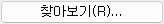 2. 찾아보기(R)