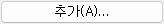 3. 추가(A)