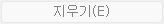 4. 지우기(E) 