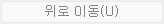 5. 위로 이동(U)