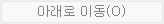 6. 아래로 이동(O)