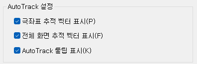 4. AutoTrack설정