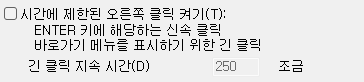 1. 시간에 제한된 오른쪽 클릭 켜기(T)