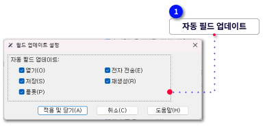 필드업데이트 설정