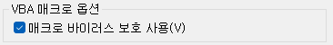 6. 매크로 바이러스 보호 사용(V) check
