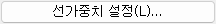 8. 선가중치 설정(L)