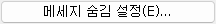 9. 메세지 숨김 설정(E)
