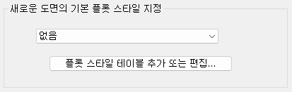 4. 새로운 도면의 기본 플롯 스타일 지정