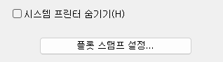 5. 시스템 프린터 숨기기 및 플롯 스탬프 설정