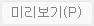 6. 미리보기(P) 