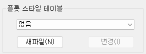 7. 플롯 스타일 테이블