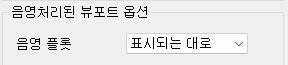 8. 음영처리된 뷰포트 옵션
