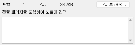 2. 전달 패키지를 포함하여 노트에 입력
