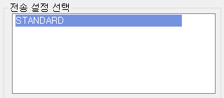 3.  전송 설정 선택