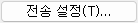 4. 전송 설정(T)