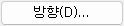 5. 방향(D)