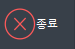 7. 종료