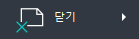 8. 닫기