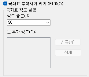 1. 극좌표 추적하기 켜기 (F10)