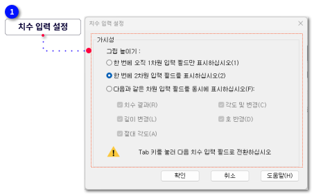 치수 입력 설정
