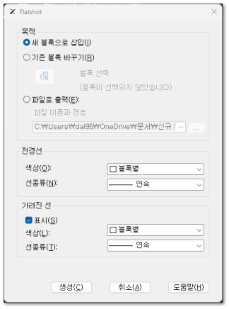 Flatshot 대화상자