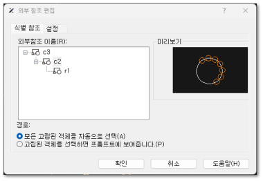 외부 참조 편집 대화상자