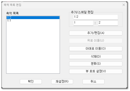 축척 목록 편집 대화상자