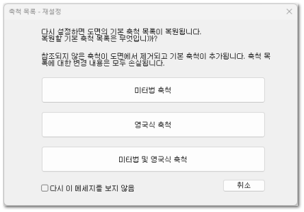 축척 목록 - 재설정