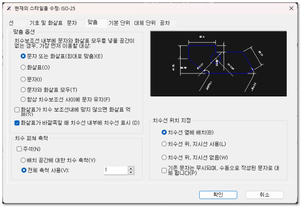 치수 스타일 대화상자-맞춤