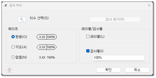검사 치수 대화상자