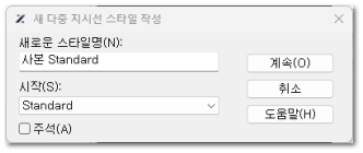 새 다중 지시선 스타일 작성