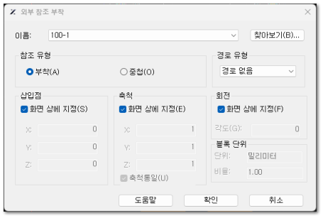 외부 참조 첨부 대화상자