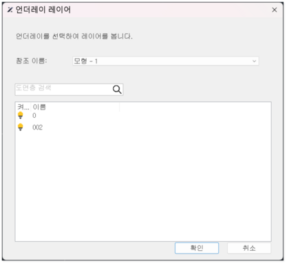 도면층 언더레이 대화상자