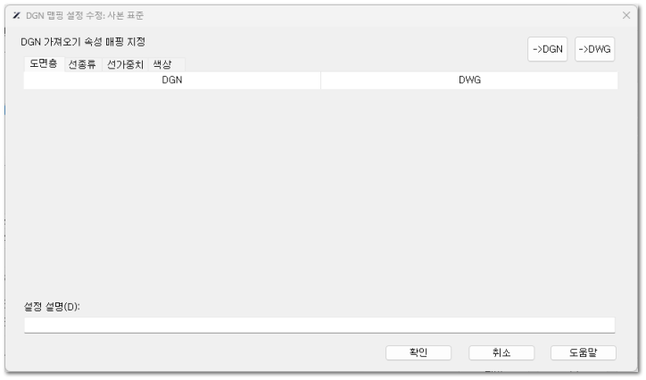 DGN 맵핑 설정 수정