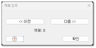 객체 강조 표시 대화상자