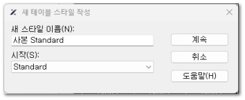 새 테이블 스타일 작성