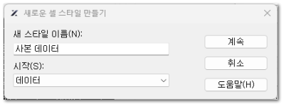 새로운 셀 스타일 대화상자