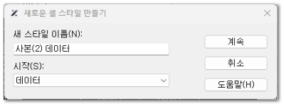 새로운 셀 스타일 만들기
