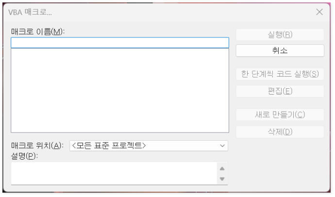 b) VBA Macro 대화상자